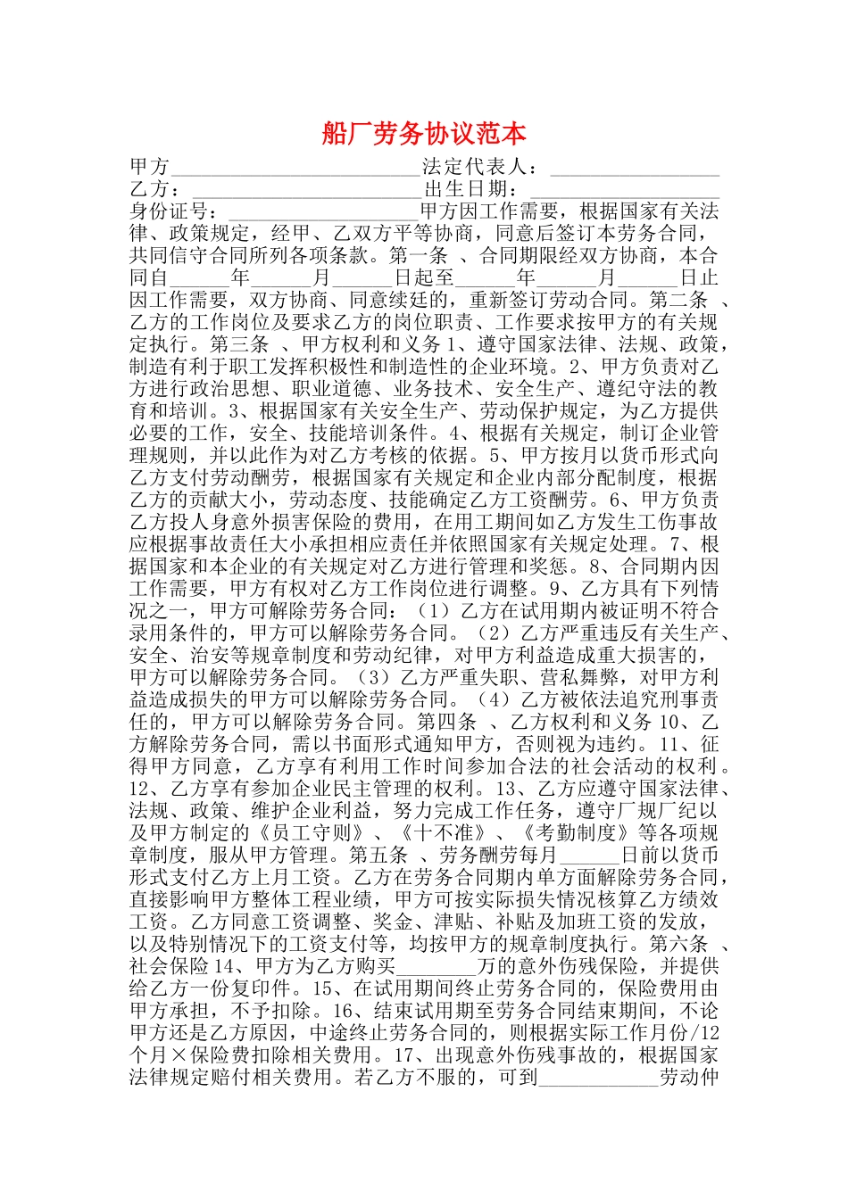 船厂劳务协议范本_第1页