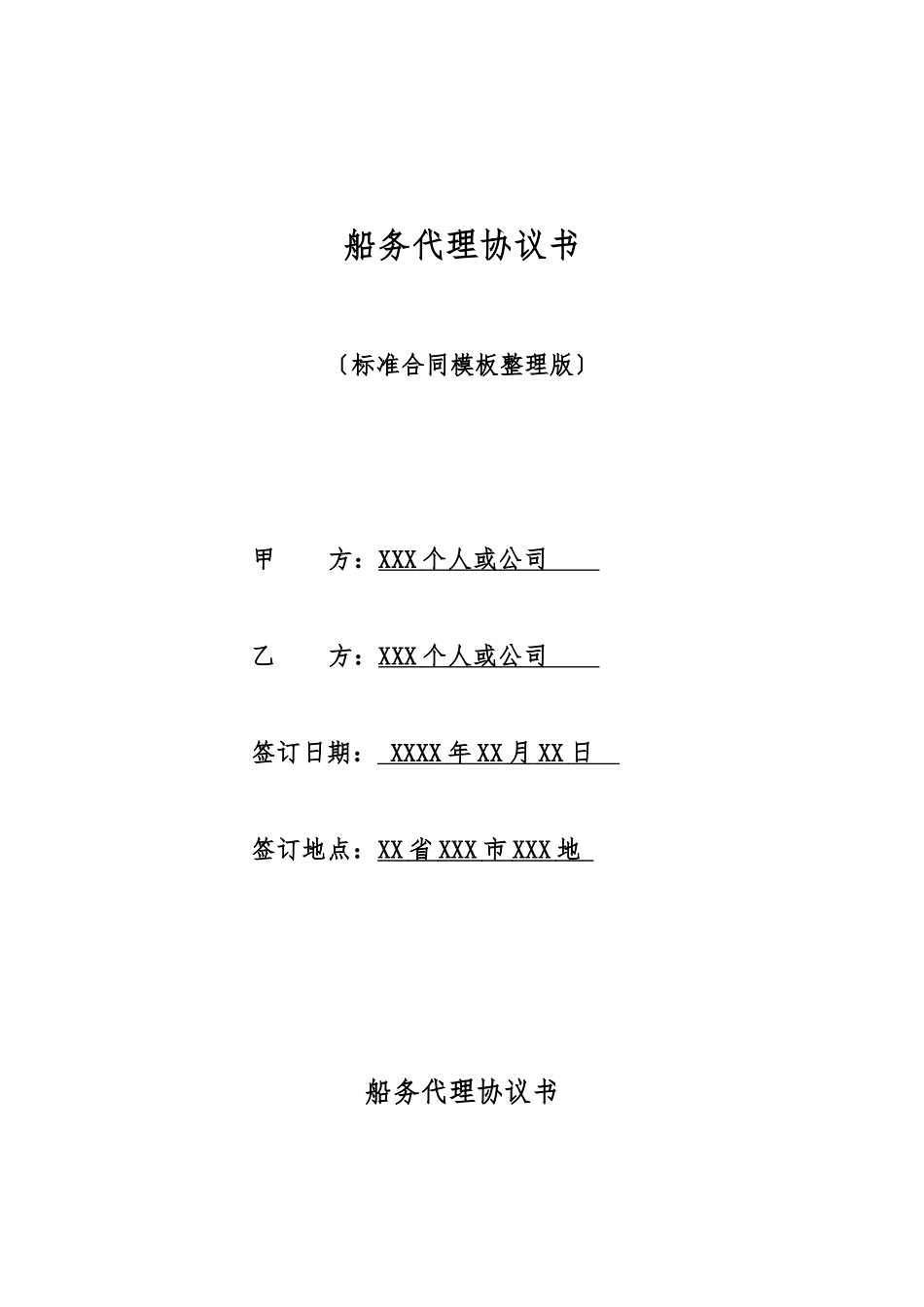 船务代理协议书_第1页