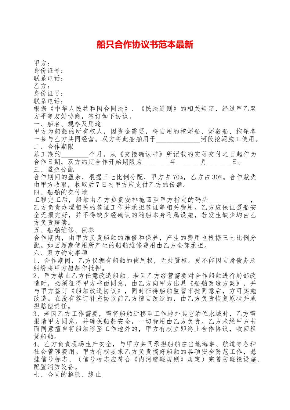 船只合作协议书范本最新——范本_第1页