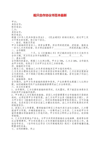 船只合作协议书范本最新——范本
