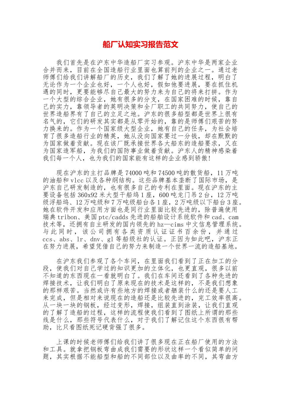船厂认知实习报告范文_第1页