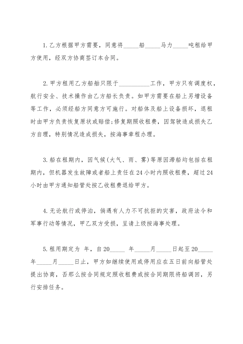 船只租赁合同书范本_第2页