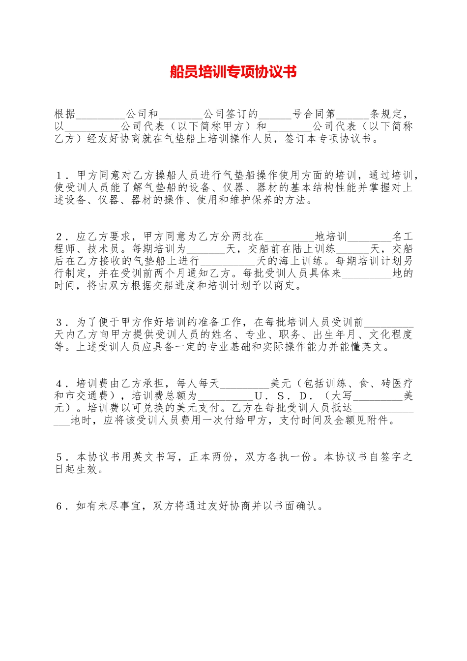 船员培训专项协议书——范本_第1页