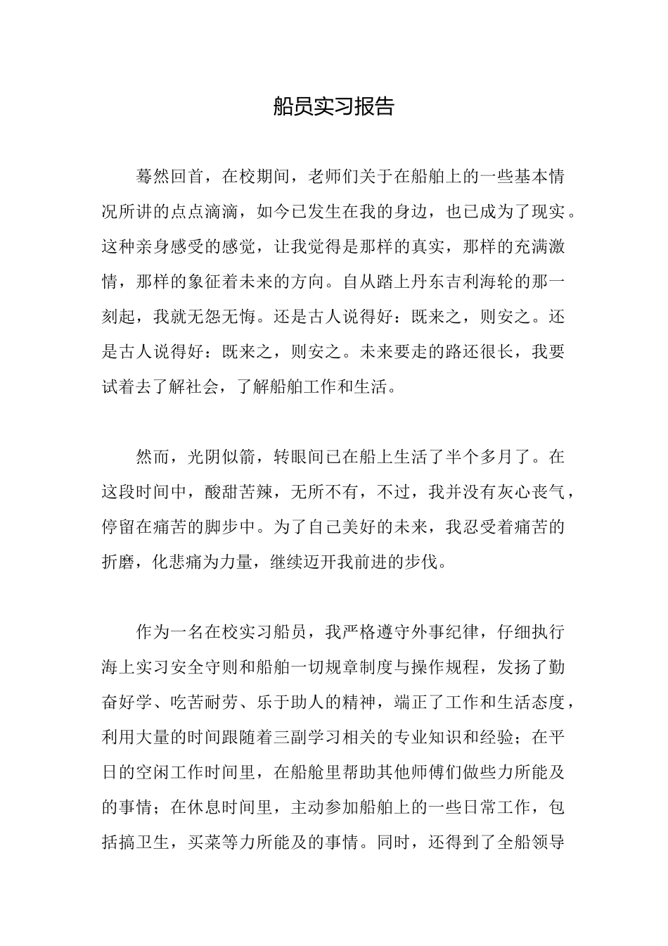 船员实习报告_第1页