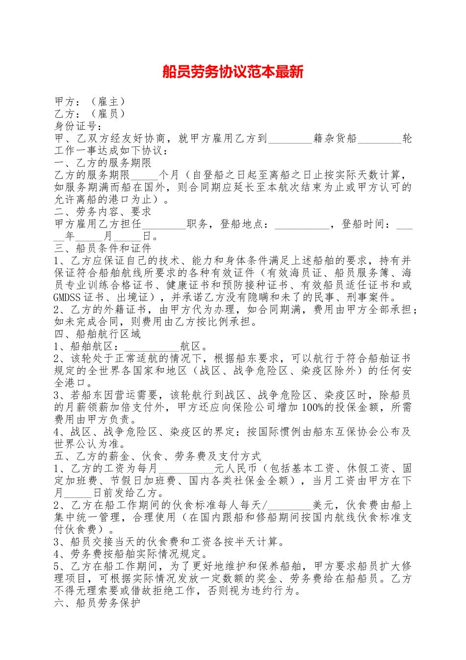 船员劳务协议范本最新——范本_第1页