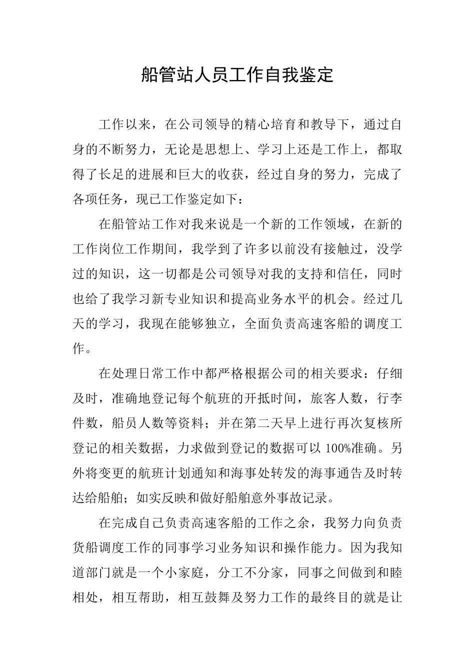 船管站人员工作自我鉴定_第1页