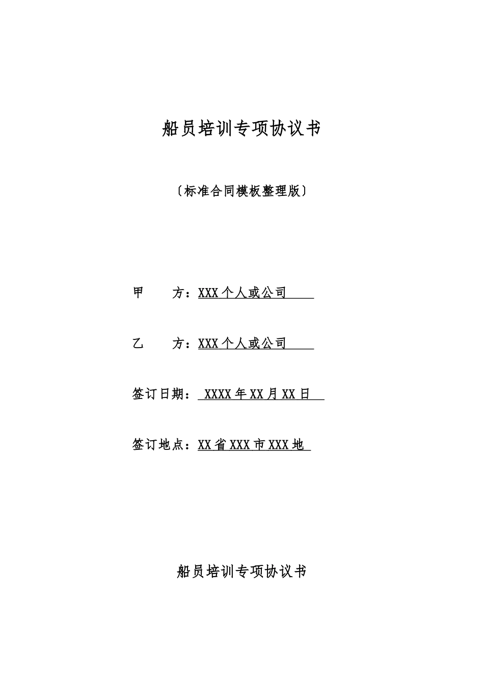 船员培训专项协议书_第1页