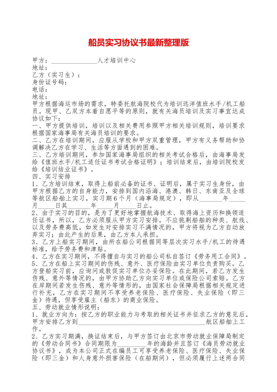 船员实习协议书最新整理版——范本_第1页