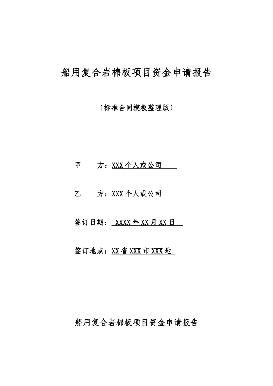 船用复合岩棉板项目资金申请报告_第1页