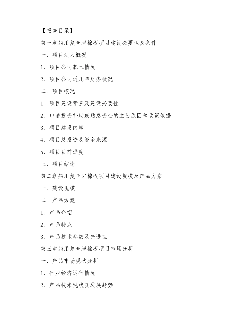 船用复合岩棉板项目资金申请报告_第3页