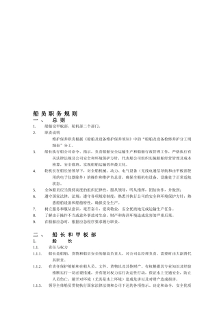 船员职务规则