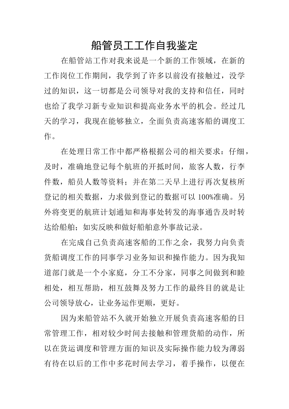 船管员工工作自我鉴定_第1页