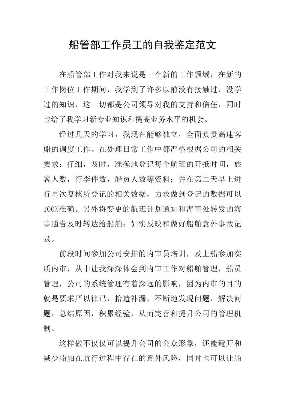 船管部工作员工的自我鉴定范文_第1页
