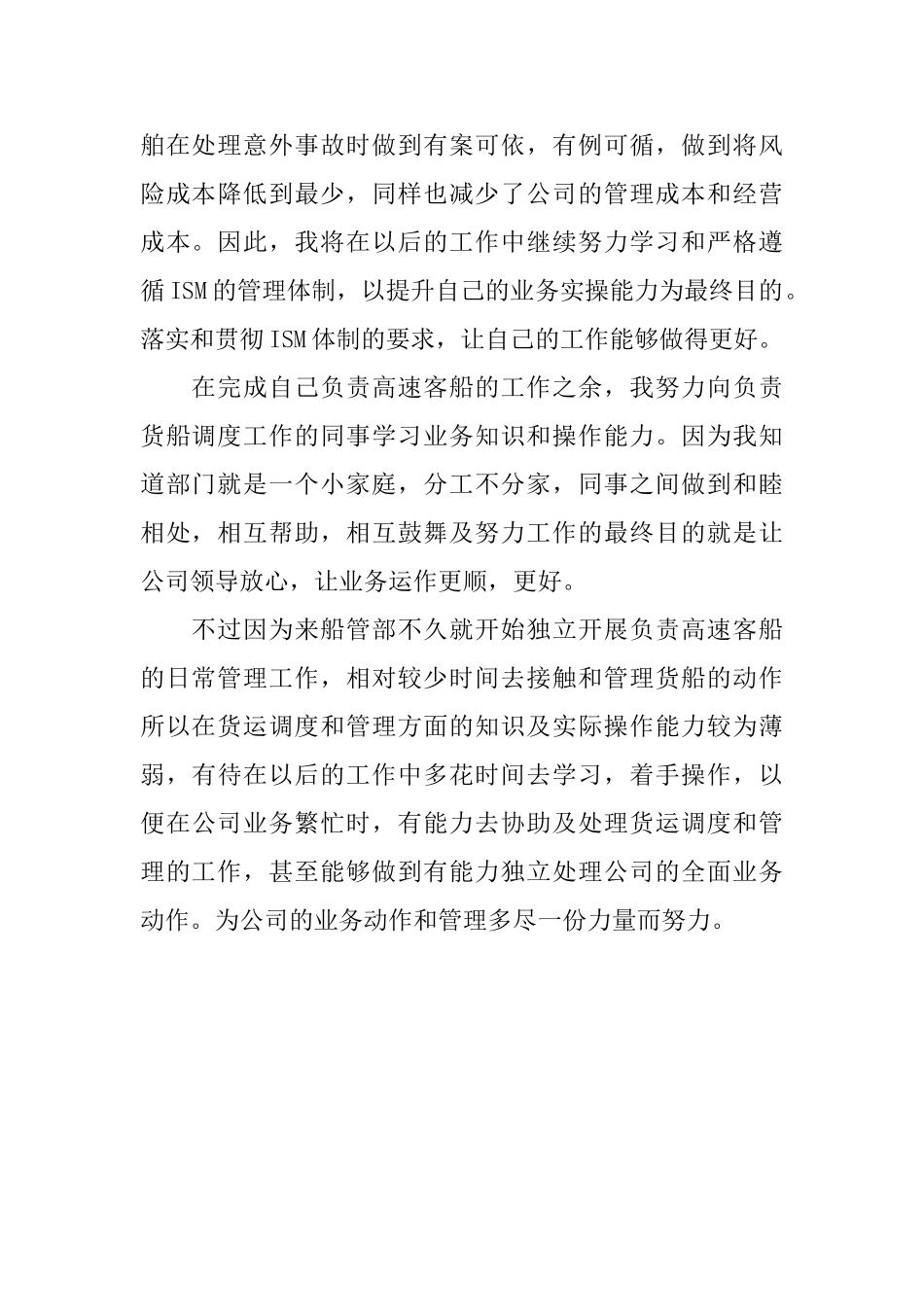 船管部工作员工的自我鉴定范文_第2页