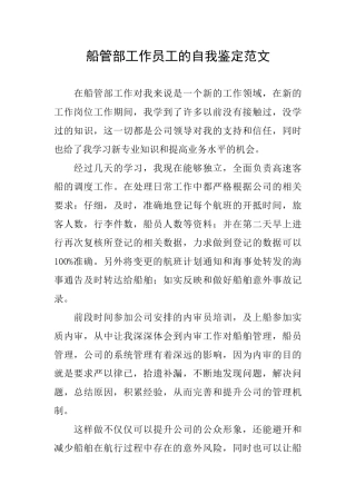 船管部工作员工的自我鉴定范文