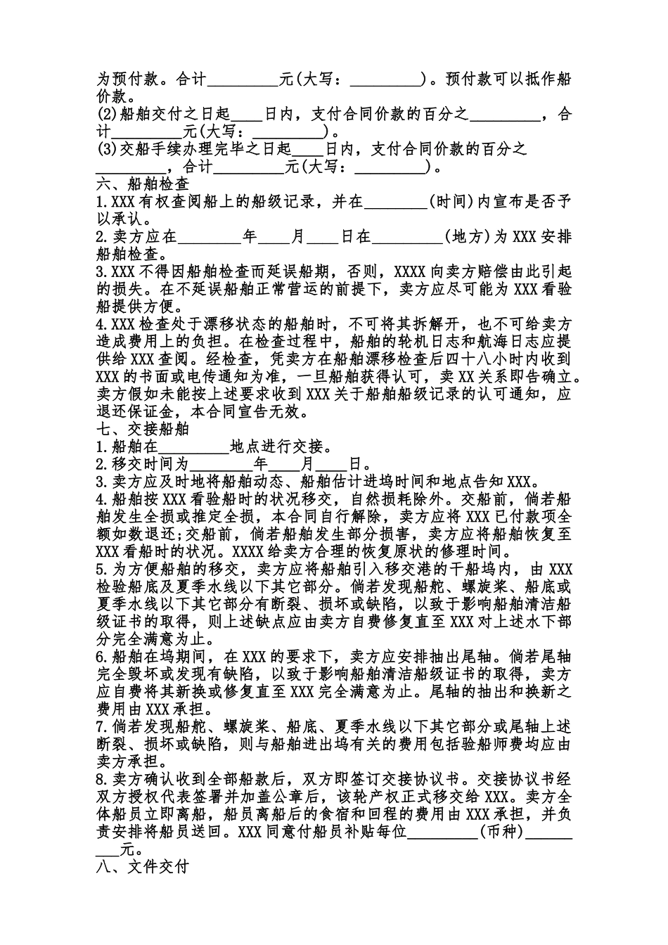 船舶XX卖合同书样本范本_第2页