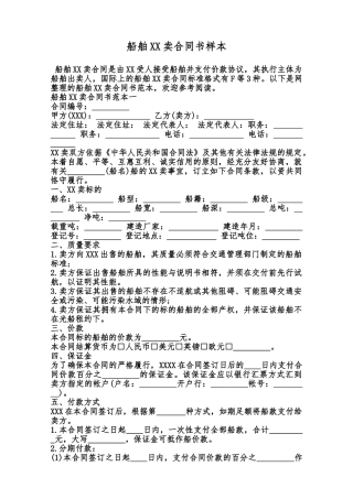 船舶XX卖合同书样本范本