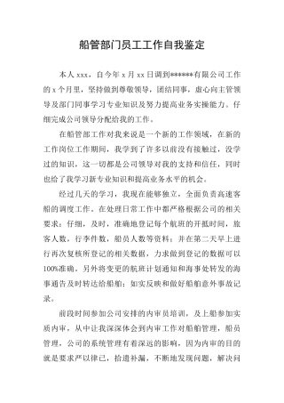船管部门员工工作自我鉴定