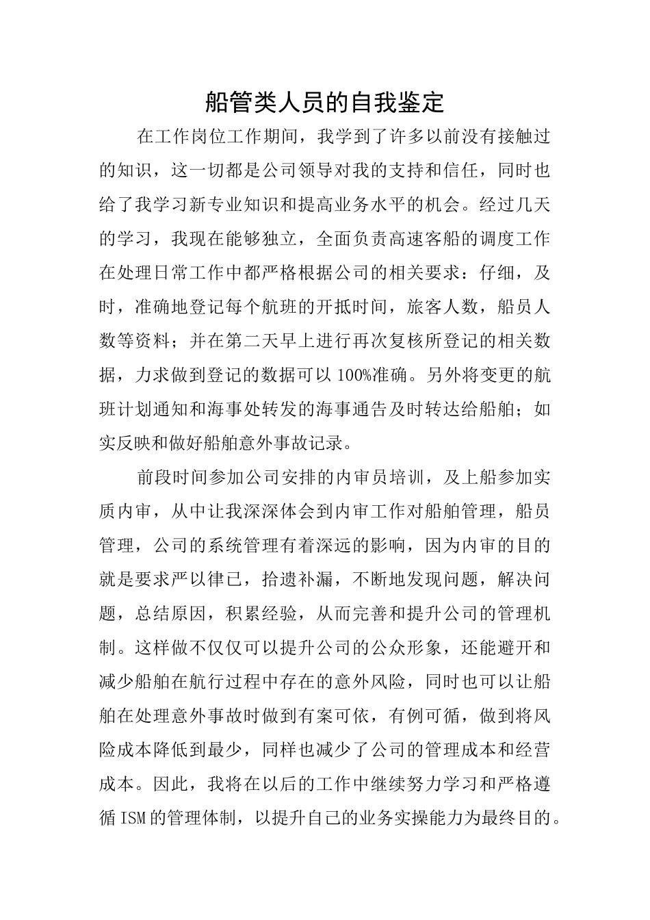 船管类人员的自我鉴定_第1页