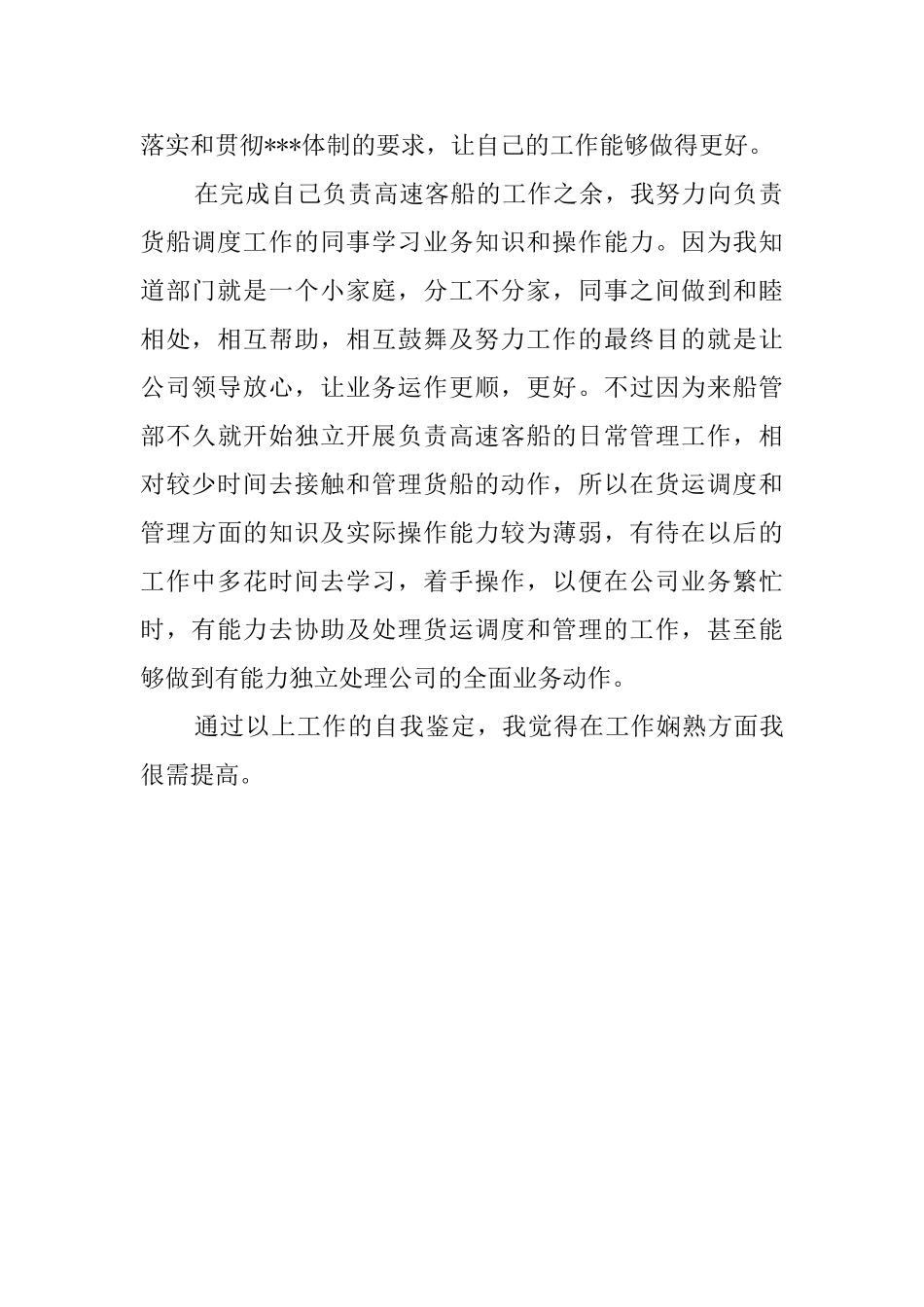 船管类人员的自我鉴定_第2页