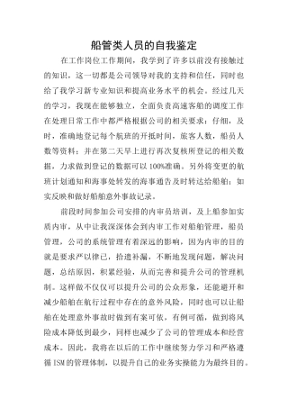 船管类人员的自我鉴定