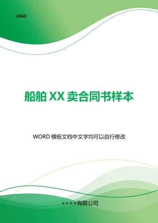 船舶XX卖合同书样本