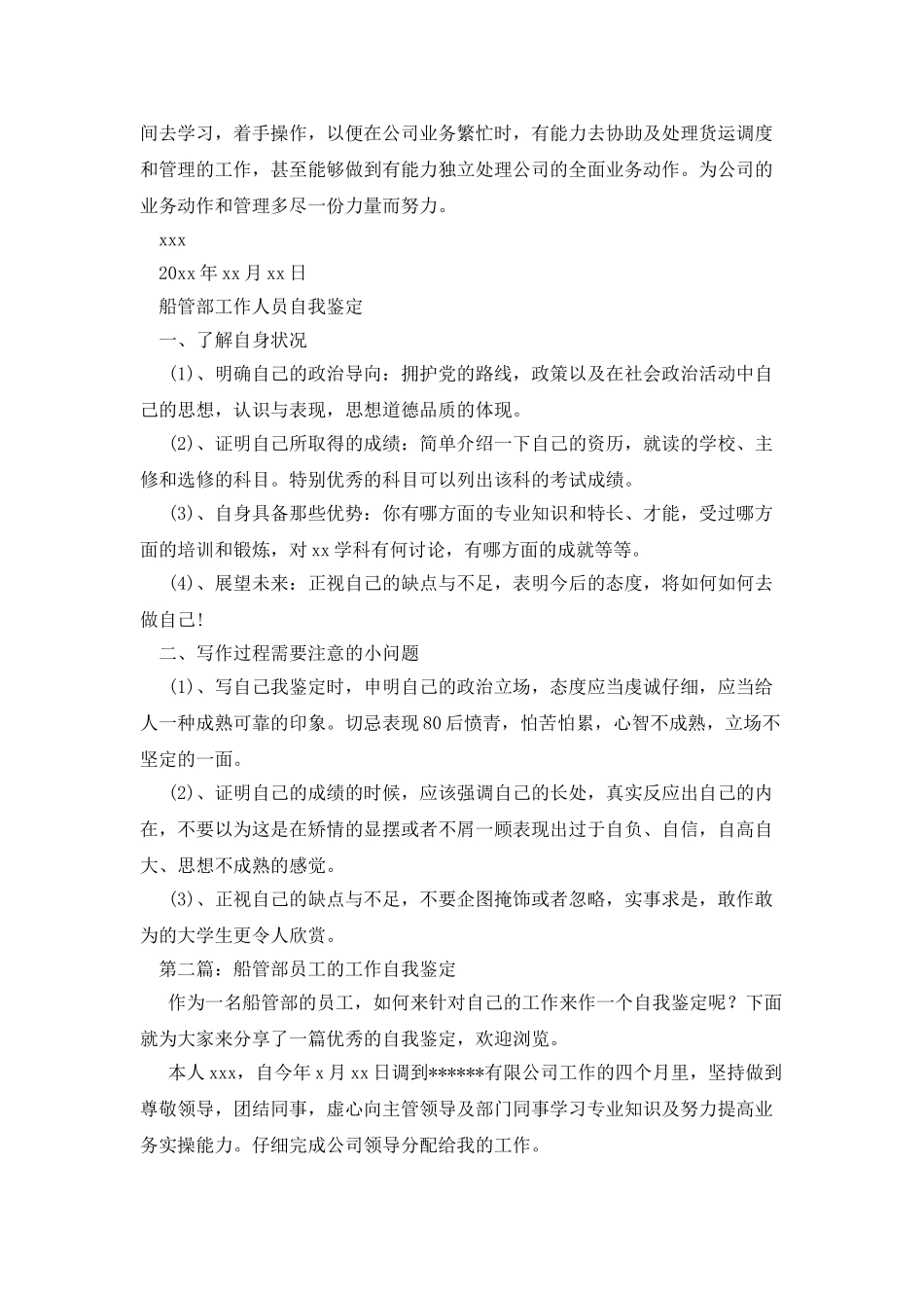船管部工作人员自我鉴定_第2页