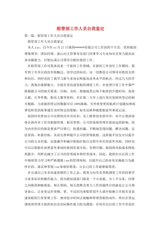 船管部工作人员自我鉴定