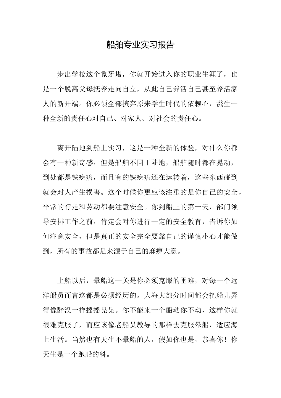 船舶专业实习报告_第1页