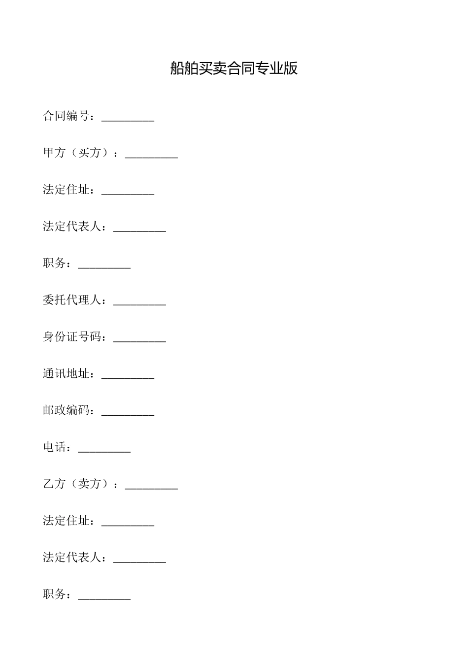 船舶买卖合同专业版_第1页