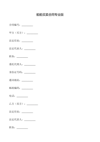 船舶买卖合同专业版