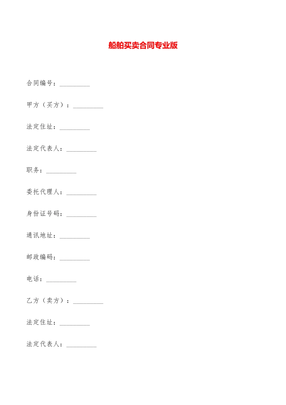 船舶买卖合同专业版——范本_第1页