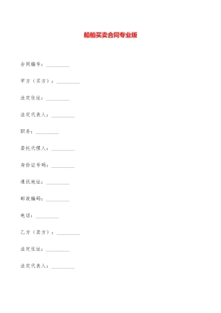 船舶买卖合同专业版——范本