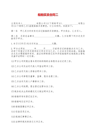 船舶买卖合同二——范本