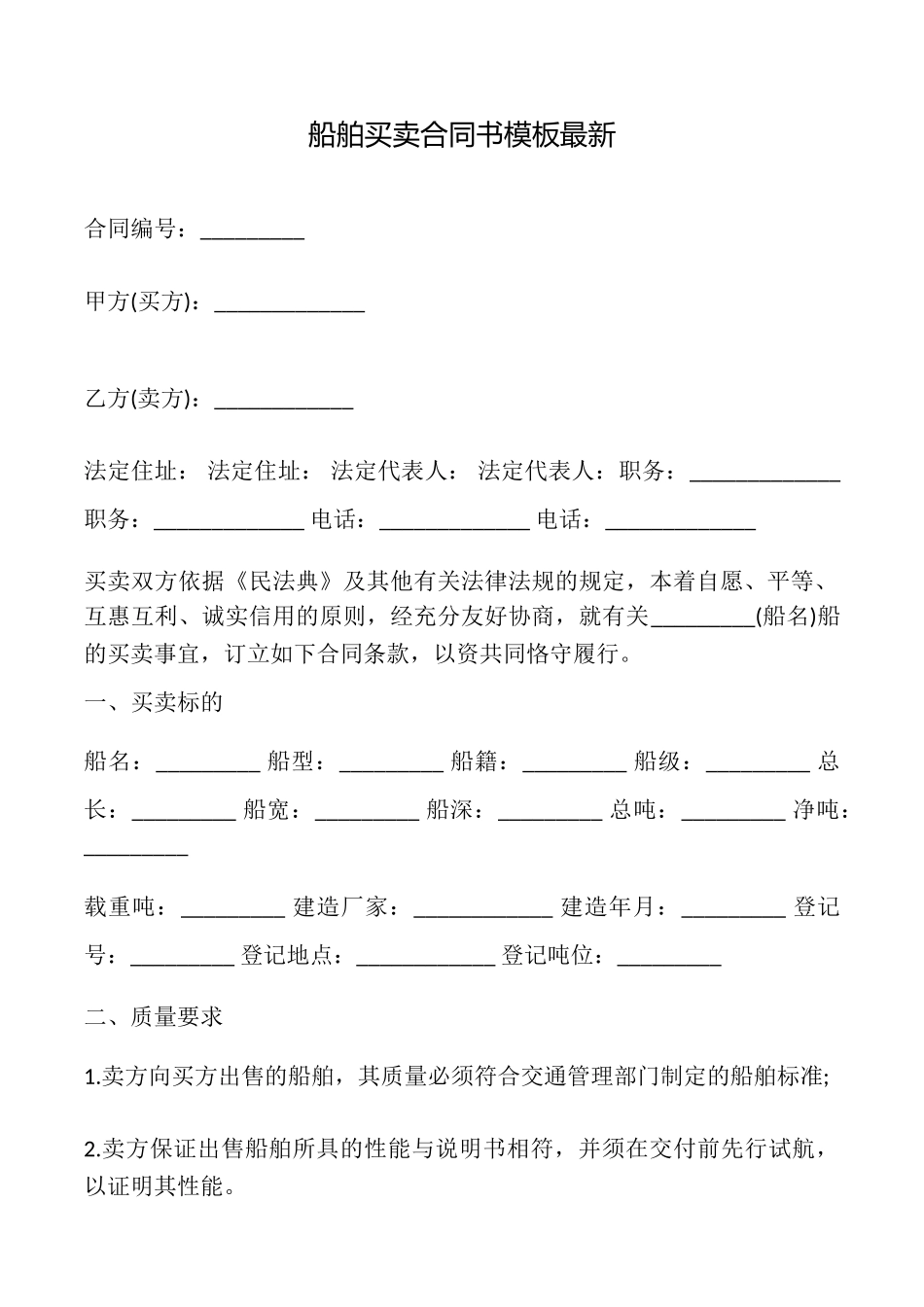 船舶买卖合同书模板最新_第1页