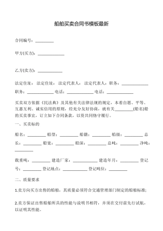 船舶买卖合同书模板最新