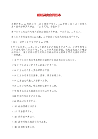 船舶买卖合同范本——范本