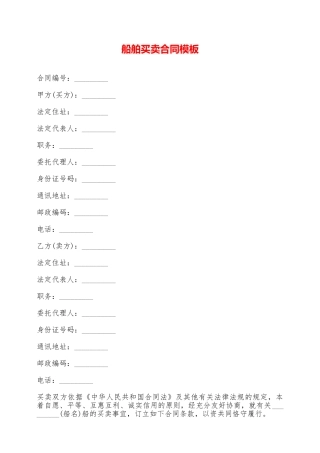 船舶买卖合同模板——范本