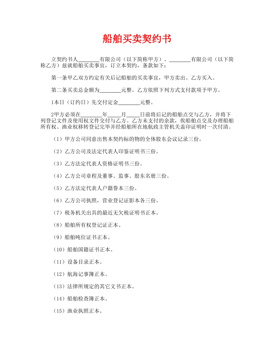 船舶买卖契约书(标准版)_第1页