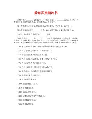 船舶买卖契约书(标准版)
