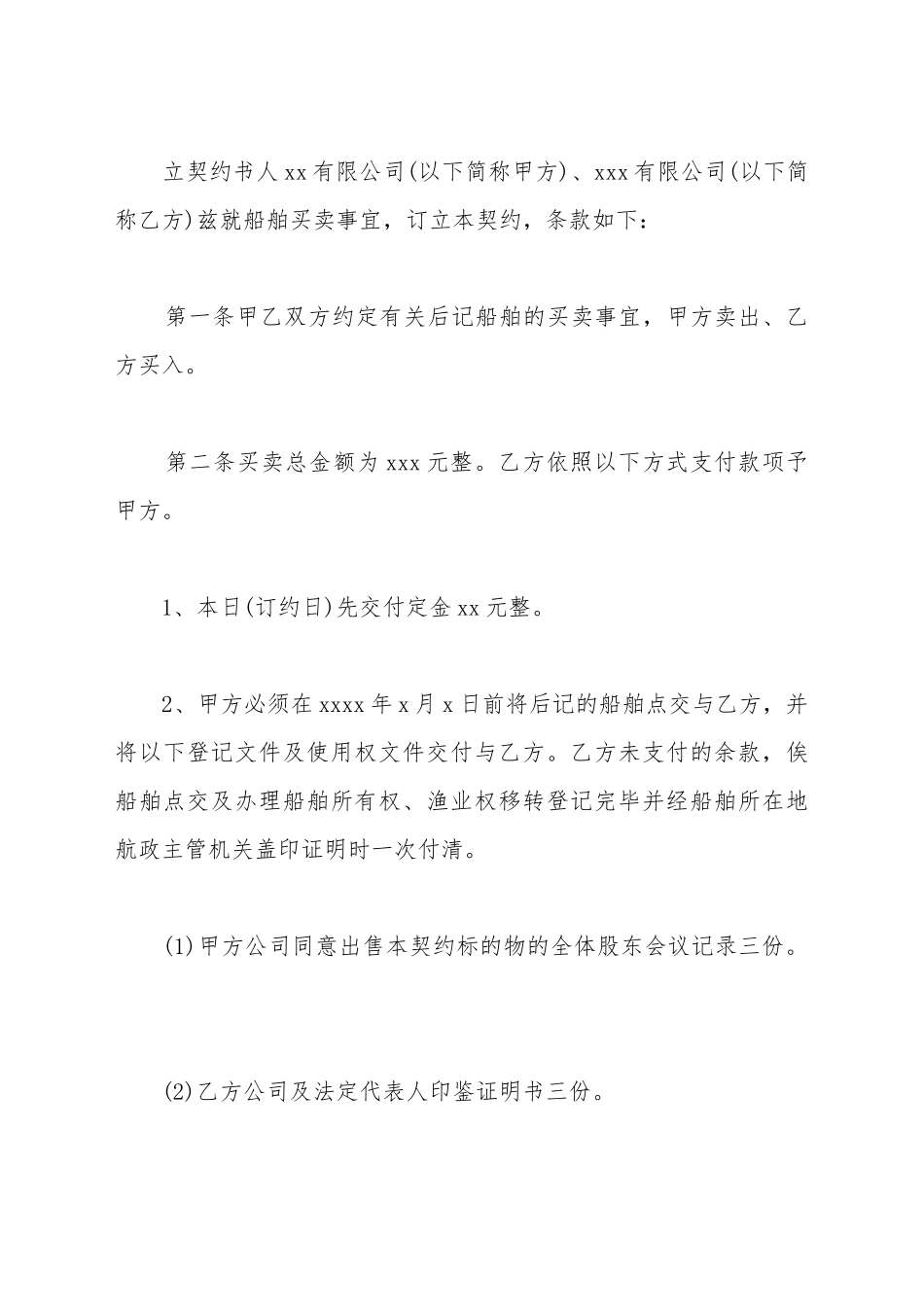 船舶买卖的合同范文_第2页