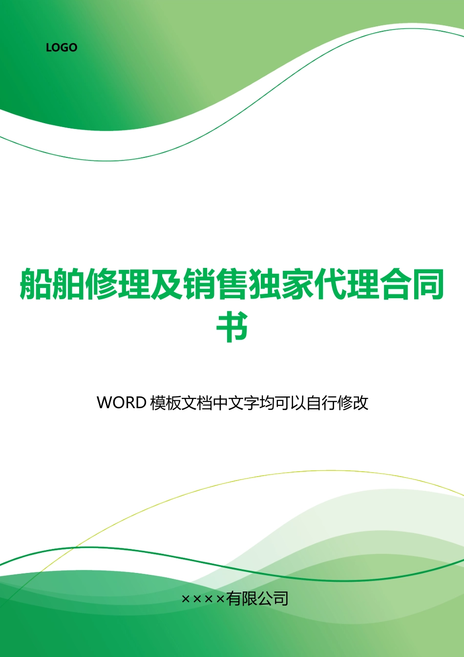 船舶修理及销售独家代理合同书_第1页