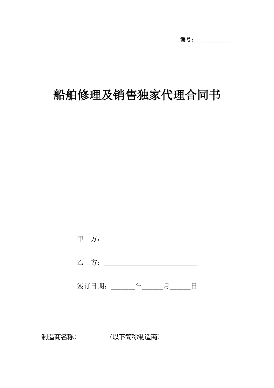 船舶修理及销售独家代理合同书_第2页