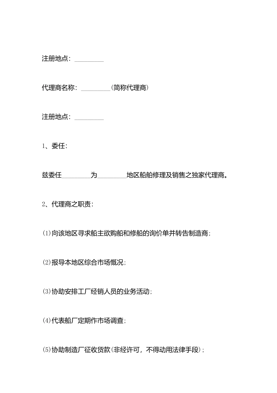 船舶修理及销售独家代理合同书_第3页