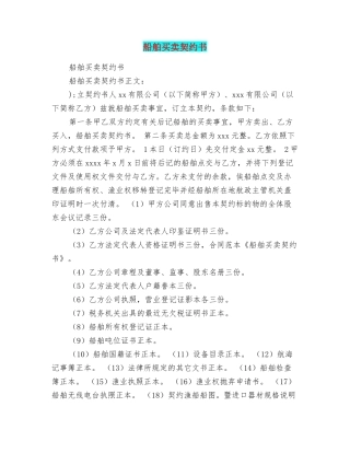 船舶买卖契约书