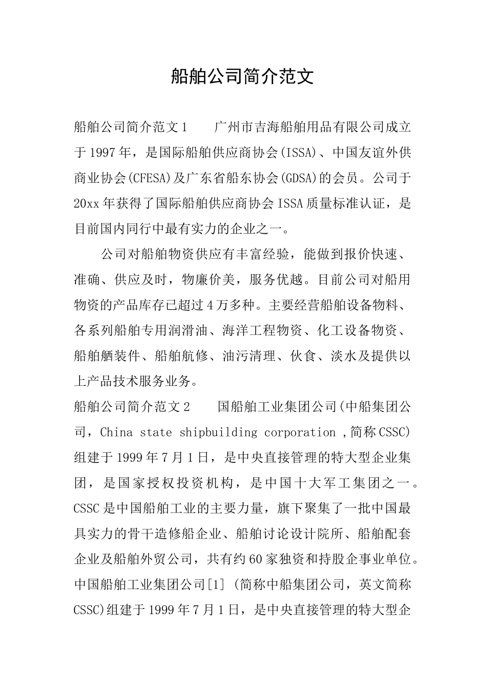 船舶公司简介范文_第1页