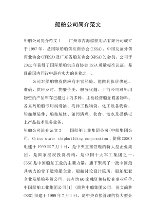 船舶公司简介范文
