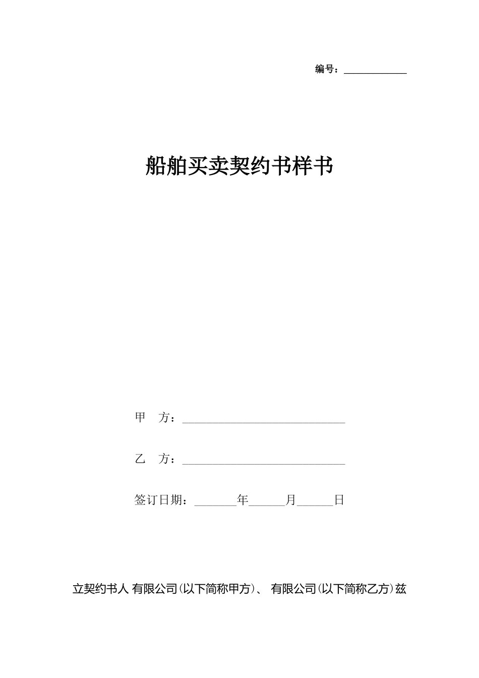 船舶买卖契约书样书_第2页