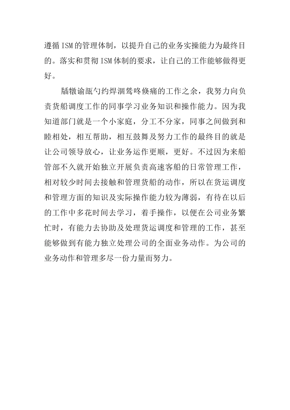 船舶公司员工的自我鉴定_第2页