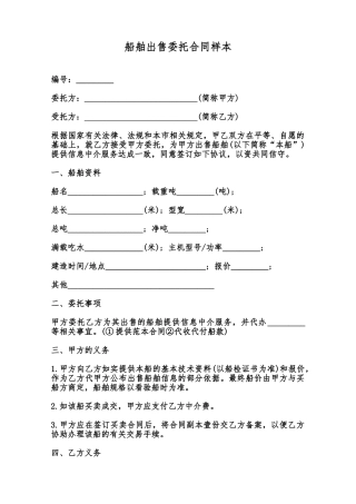 船舶出售委托合同样本范本